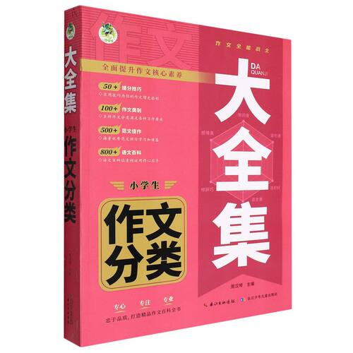 大全集&middot;小学生作文分类