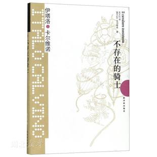 新华书店正版 不存在的骑士 卡尔维诺经典 伊塔洛卡尔维诺著王小波/苏童/阿城/止庵是他的忠实粉丝 译林出版社外国文学小说图书籍