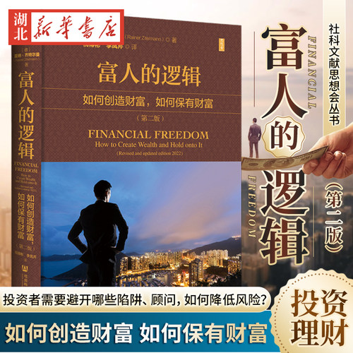 社科文献思想会丛书富人的逻辑