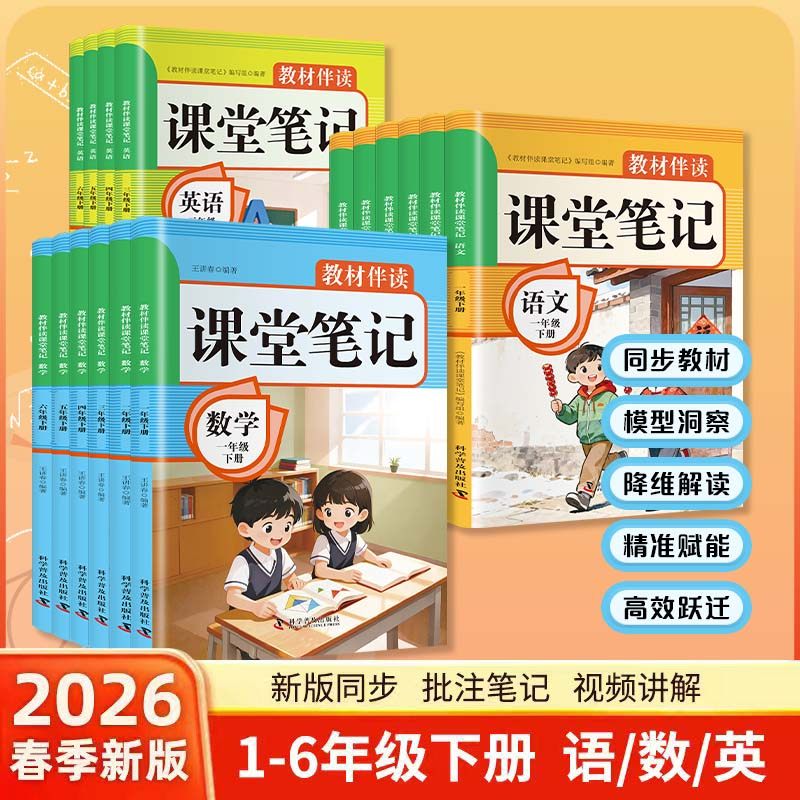 2026春季新版1-6年级小学教材伴读课堂笔记 语文数学英语人教版 课本同步解读 课前预习课后复习 重点难点梳理,书籍/杂志/报纸,小学教辅,淘宝优惠券,粉丝福利购,淘宝优惠卷
