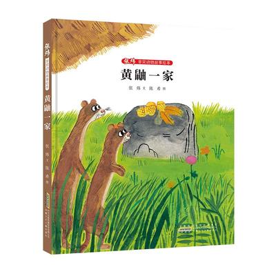 张炜非常动物故事绘本-黄鼬一家