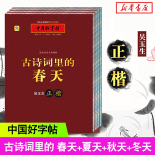 介意慎拍 冬天 春 边读边写古典精粹古诗词里 随机混发中国好字帖系列书 夏 共4册 秋 中国好字帖