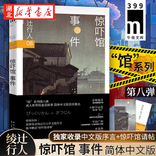 日本推理文学进入了全新 社 平面图 新星出版 侦探破案犯罪小说 新本格时代 午夜文库 绫辻行人 惊吓馆事件 附赠明信片