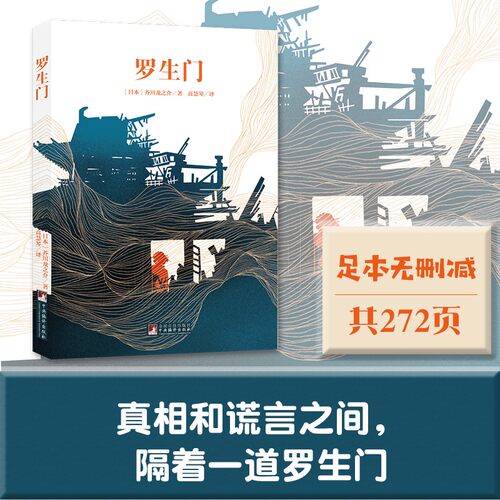 中央编译文库.世界文学名著 罗生门