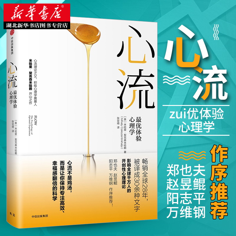 正版包邮心流体验哈里契克森