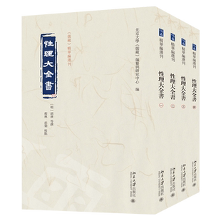 【全4册】《儒藏》精华编选刊 性理大全书 (明]胡等 撰 采集宋元理学家著作 言论成书 涉及历史政治礼学性理之学等诸多门类 北大社