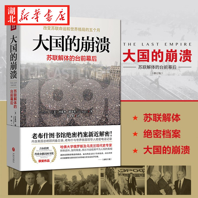 大国的崩溃:苏联解体的台前幕后 沙希利·浦洛基 聚焦四个核心人物 乔治.布什 戈尔巴乔夫 叶利钦 克拉夫丘克 20世纪重大历史事件属于什么档次？