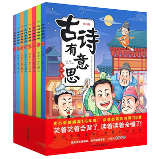 古诗有意思全8册 唐诗三百首幼儿早教正版全集小学生唐诗300首有声绘本 小学背古诗词大全 一年级笑背古诗书 幼儿学书籍75+80首