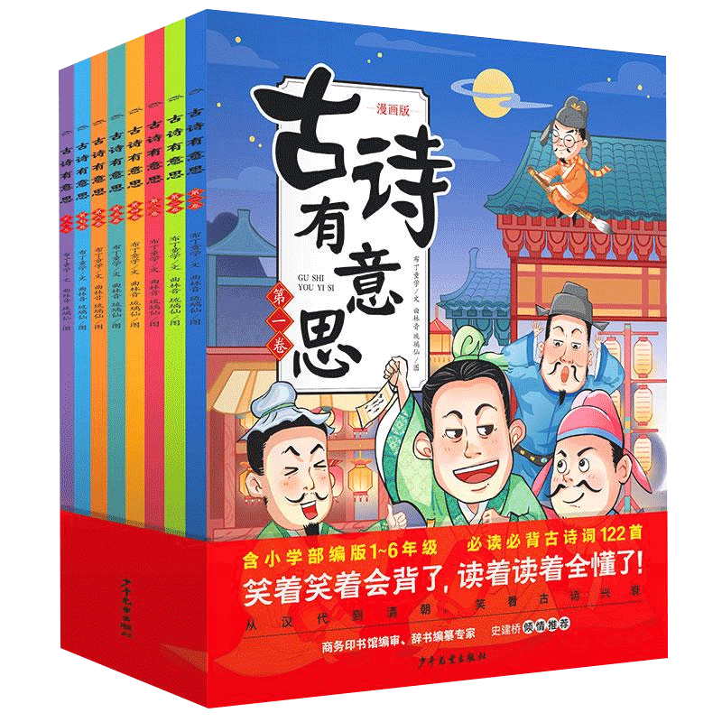 古诗有意思全套8册唐诗三百首