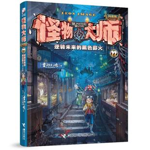 升级版 怪物大师 黑色薪火 逆转未来