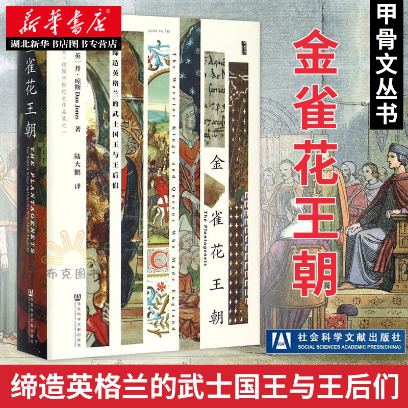 正版包邮 甲骨文丛书 金雀花王朝 缔造英格兰的武士国王与王后们 一部红遍英美的英国史 欧洲史世界通史 社科文献新华书店书籍怎么样,好用不?