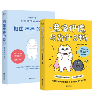 【全2册】弗洛伊德与为什么鸭+抱住棒棒的自己 徐慢慢心理话 著 22个专业心理知识 带你走出情绪与关系的泥沼 情绪管理心理学书籍