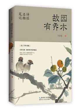 新华书店正版故园有乔木:诗经名物笔记 宁以安 著 中国现当代文学作品 长江文艺图书籍