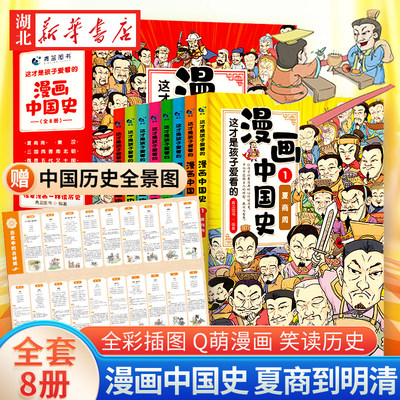 孩子爱看的漫画中国史全套8册