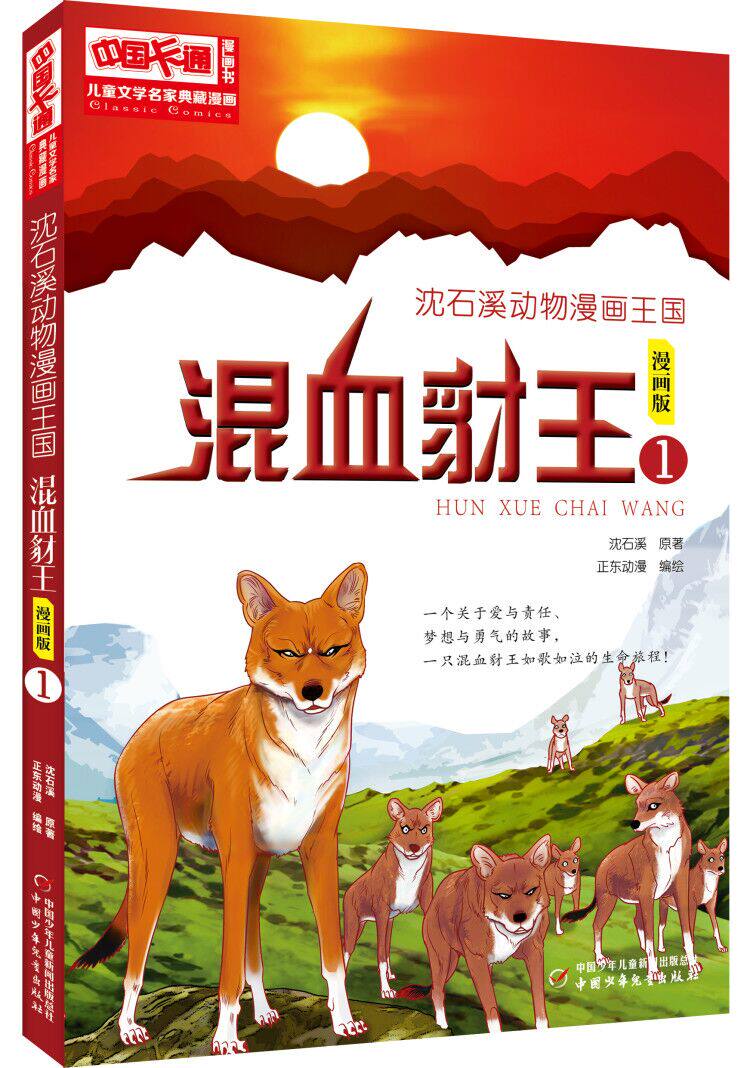 正版儿童文学名家典藏漫画沈石溪动物漫画王国——混血豺王1漫画版