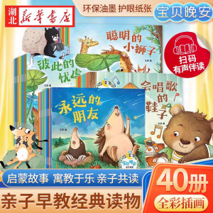 全新40册晚安宝贝 亲子读物幼儿早教3456周岁幼儿园故事书宝宝睡前故事童话亲子认知读物注音版有声读物睡前童话图画故事书