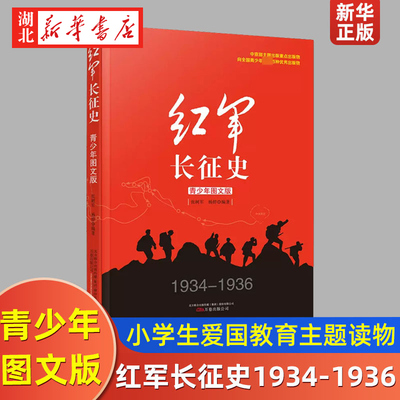 红军长征史 青少年图文版 万卷出版 张树军 杨婷 编著 中国革命故事书爱国教育主题读物红色经典儿童文学小学生课外书 新华正版