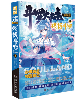 斗罗(3)(漫画版) 唐家三少著,Dr.大占&Bart.D 绘 动漫 大陆动漫 新华书店正版图书籍 湖南文艺出版社