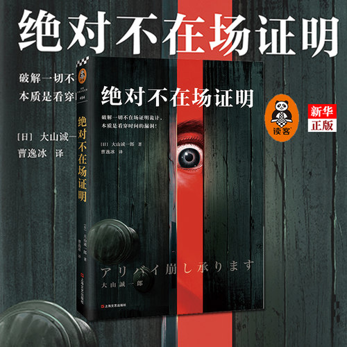 现货《j对不在场证明》大山诚一郎著读客正版外国小说破解一切不在场证明诡计本质是看穿时间的漏洞登顶本格推理BEST10曹逸冰译