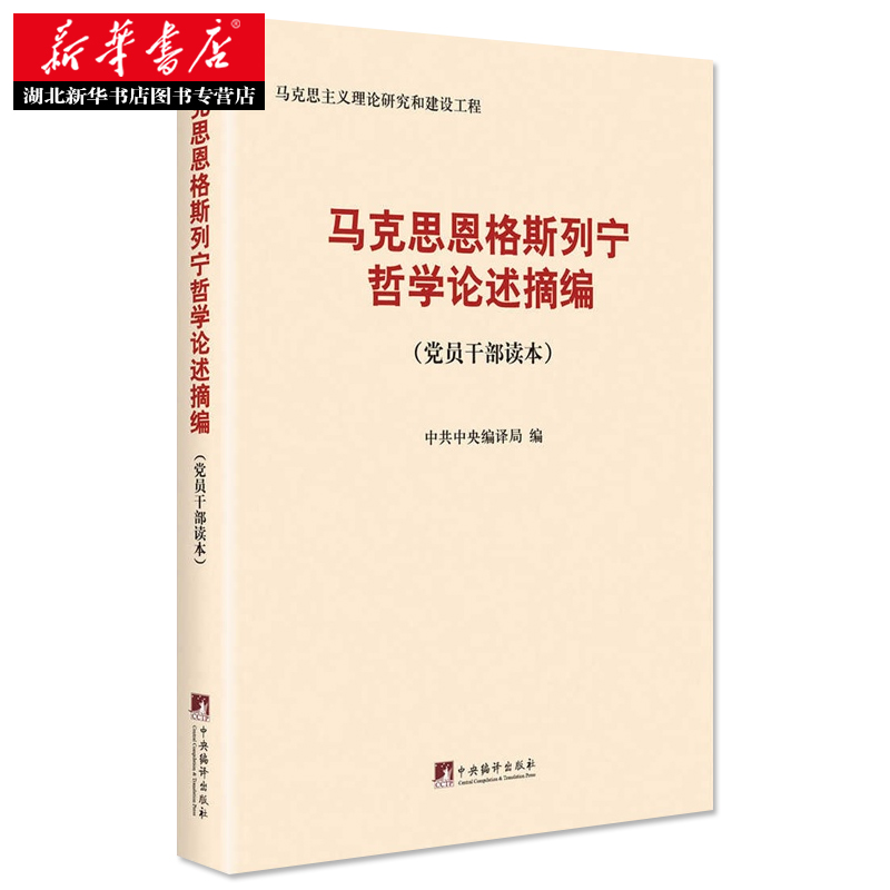 【新华书店正版】马克思恩格斯列宁哲学论述摘编编中央编译出版社哲学理论图书籍