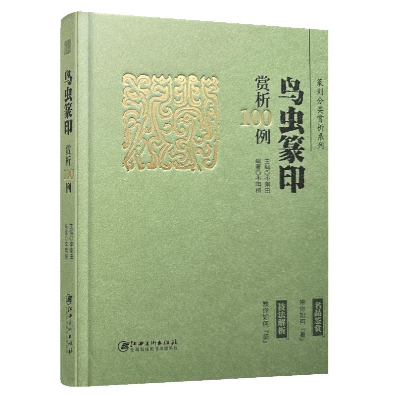 篆刻分类赏析系列-鸟虫篆印赏析100例