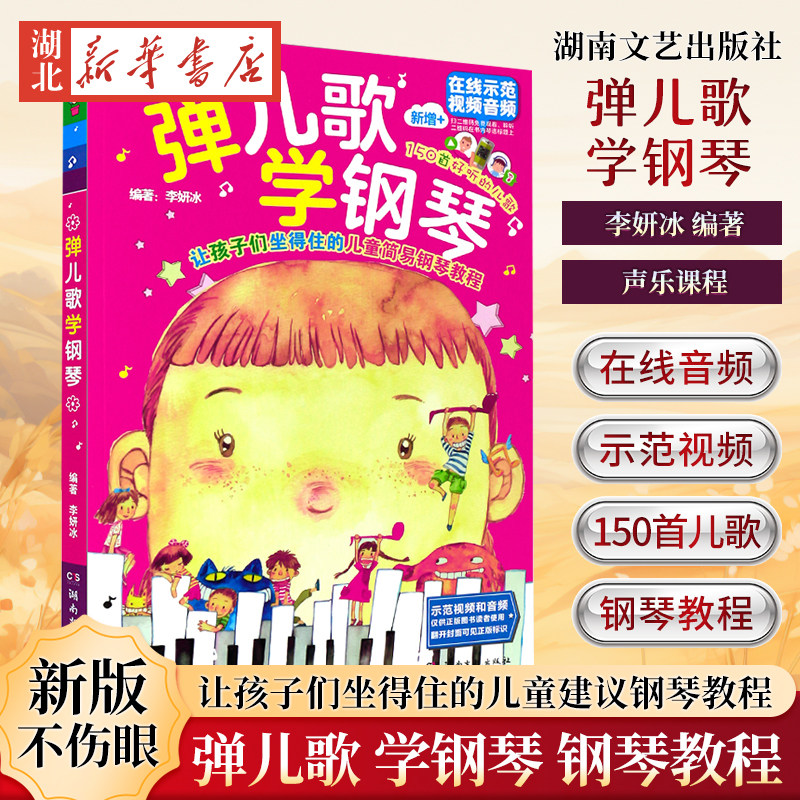 正版包邮 弹儿歌学钢琴 幼儿园儿歌钢琴谱大全 少儿入门基础教程五线谱弹唱教材 儿童钢琴伴奏曲谱幼师歌曲钢琴谱艺术音乐图书籍