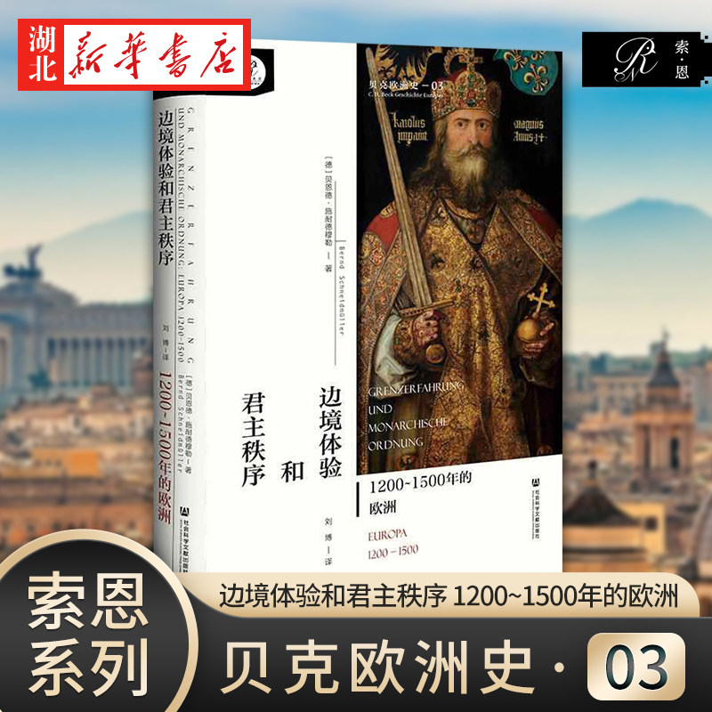 贝克欧洲史03 边境体验和君主秩序 1200~1500年的欧洲,书籍/杂志/报纸,欧洲史,淘宝优惠券,粉丝福利购,淘宝优惠卷