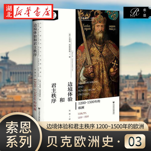 贝克欧洲史03 边境体验和君主秩序 1200~1500年的欧洲