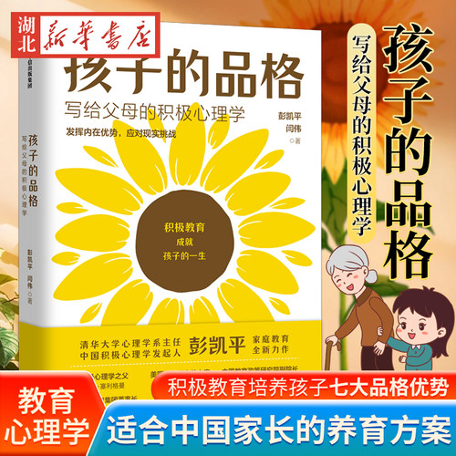 孩子的品格 写给父母的积极心理学 儿童正面管教养育育儿书籍 父母如何说孩子才会听怎么听才肯说 儿童心理学培养教育孩子书籍正版
