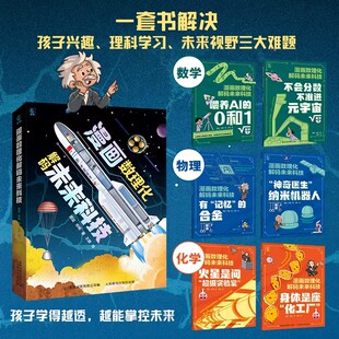 漫画数理化解码未来科技 全套6册 童趣 趣读前沿科技 小学生科普百科启蒙 AI时代的底层逻辑 数理化一点也不难 喂养AI