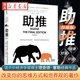 诺贝尔经济学奖得主理查德塞勒作品 行为经济学领域影响力作品 一本可能改变你 助推 和世界观 全面升级版 思维方式 著作 终极版