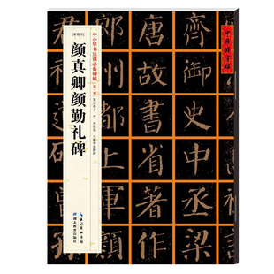 颜真卿楷书教程 颜勤礼碑 硬笔书法入门临摹练字帖 中小学书法儿童学生成人零基础自学描红教材毛笔水写技法颜体描红多宝塔原帖书