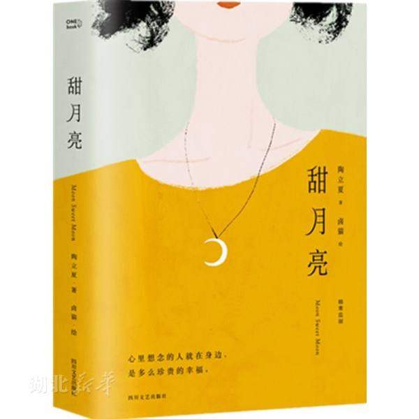 新华书店正版包邮 甜月亮 陶立夏著卤猫绘2019全新爱情小说 呈现美食与爱情的甜蜜和治愈力 四川文艺出版社 中国现当代文学图书籍|msdalam kategori buku/Magazine/akhbar, fiksyen, novel remaja - dari Buy2taobao.com untuk memberikan perkhidmatan ejen Taobao profesional membeli