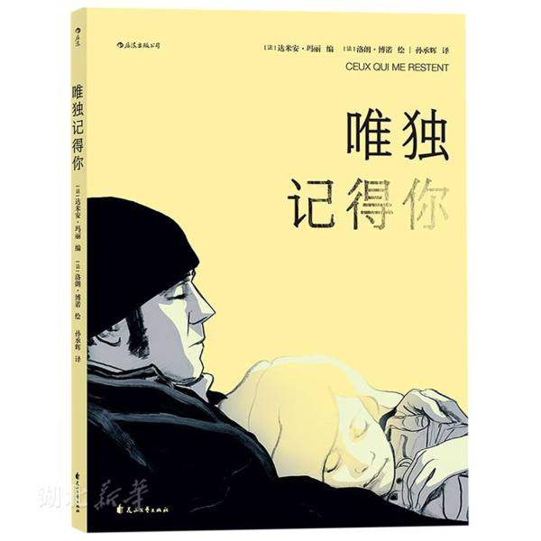 唯独记得你 阿尔兹海默老年痴呆回忆遗忘父女亲情法国漫画图像小说