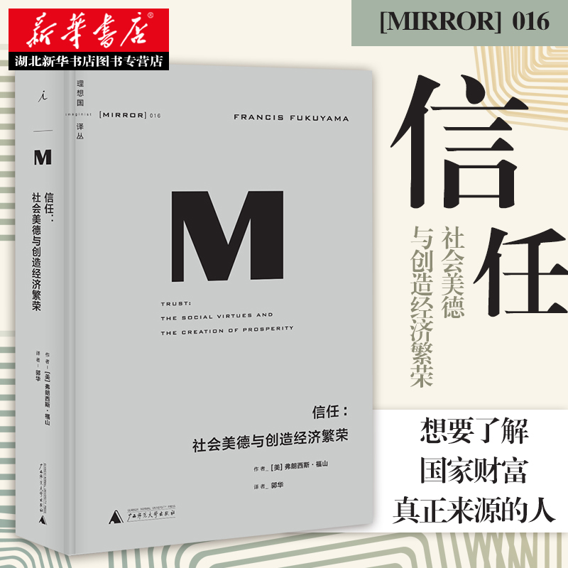 新华书店正版理想国译丛信任社会美德与创造经济繁荣福山著分析美/法/德/意/日/韩以及华人文化传统及其经济活动特色图书籍