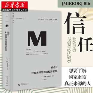 理想国译丛 新华书店正版 日 福山著分析美 法 意 信任社会美德与创造经济繁荣 德 韩以及华人文化传统及其经济活动特色图书籍