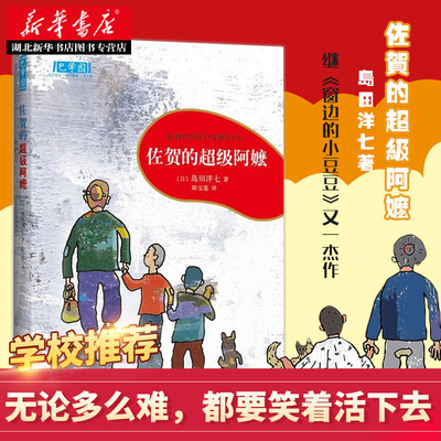 正版包邮 佐贺的超级阿嬷 岛田洋七著 校园成长励志小说小学生课外阅读读物畅销书 7-9-10-12-14岁小学生寒假暑假课外阅读书籍