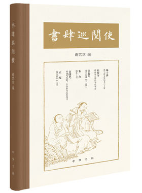 书肆巡阅使 谢其章编 中华书局 中国古典文学作品 新华书店正版图书籍