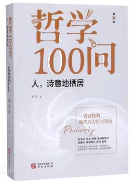 哲学100问 第2季 人诗意地栖居 书杰 西方哲学简史古希腊哲学德国古典哲学黑格尔叔本华尼采罗素哲学经典书籍华文出版社
