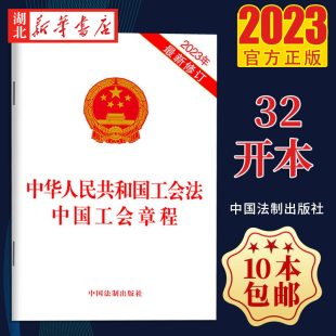 2023新版 新修订 中国工会章程 中华人民共和国工会法 正版 中国法制出版 社 2023年10月12日通过 9787521639247 32开二合一