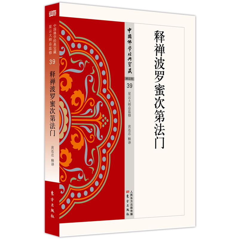 释禅波罗蜜次第法门 黄连忠释译 东方出版社 佛教 新华书店正版图书籍