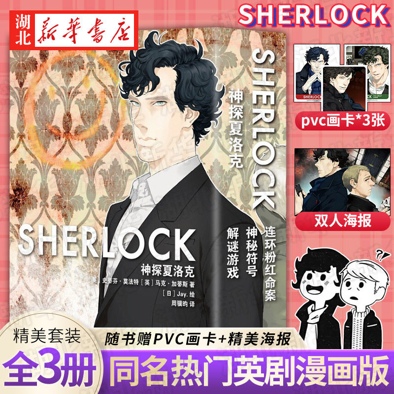 神探夏洛克(全3册)傲娇卷福与呆萌花生携手探案之旅同名英剧原著悬疑推理解谜漫画非小说书籍 新星出版社 新华书店正版