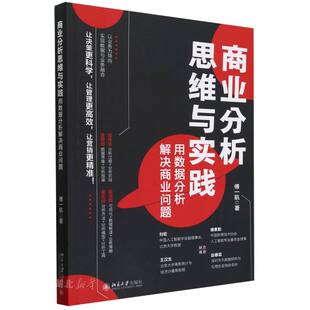 商业分析思维与实践 用数据分析解决商业问题