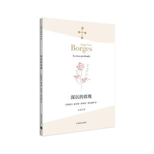 深沉的玫瑰(博尔赫斯全集)