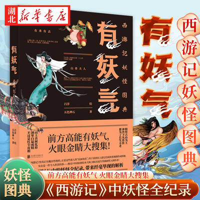 有妖气 西游记妖怪图典 五色神石 著 吕洋 绘 前方高能有妖气 火眼金晴大搜集 《西游记》中的妖怪全纪录 带来纤毫毕现的解析 正版
