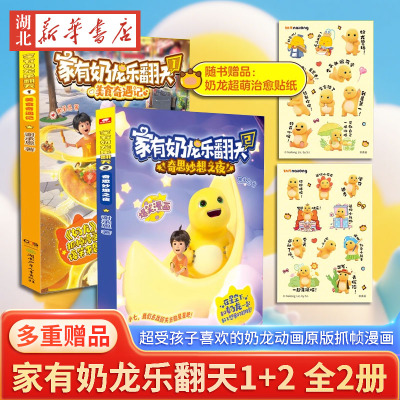 多重赠品 家有奶龙乐翻天 1+2 美食奇遇记奇思妙想之夜 可爱来袭超萌奶龙与小七欢乐故事 小学生课外书动画原版抓帧漫画书新华正版