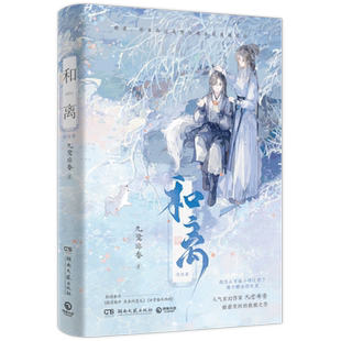 和离 完结篇 九鹭非香甜虐交织的救赎之作 赠婚书+Q版条漫+冰湖海报 以“离婚”视角切入的玄幻言情仙侠小说 苍兰诀驭鲛记与凤行