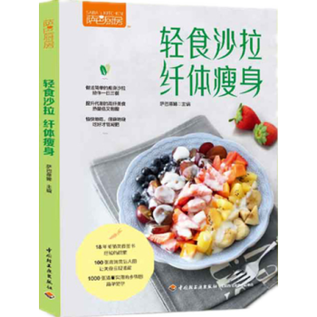 新华书店正版轻食沙拉,纤体瘦身 编者:萨巴蒂娜 中国轻工业出版社 生活休闲 图书籍