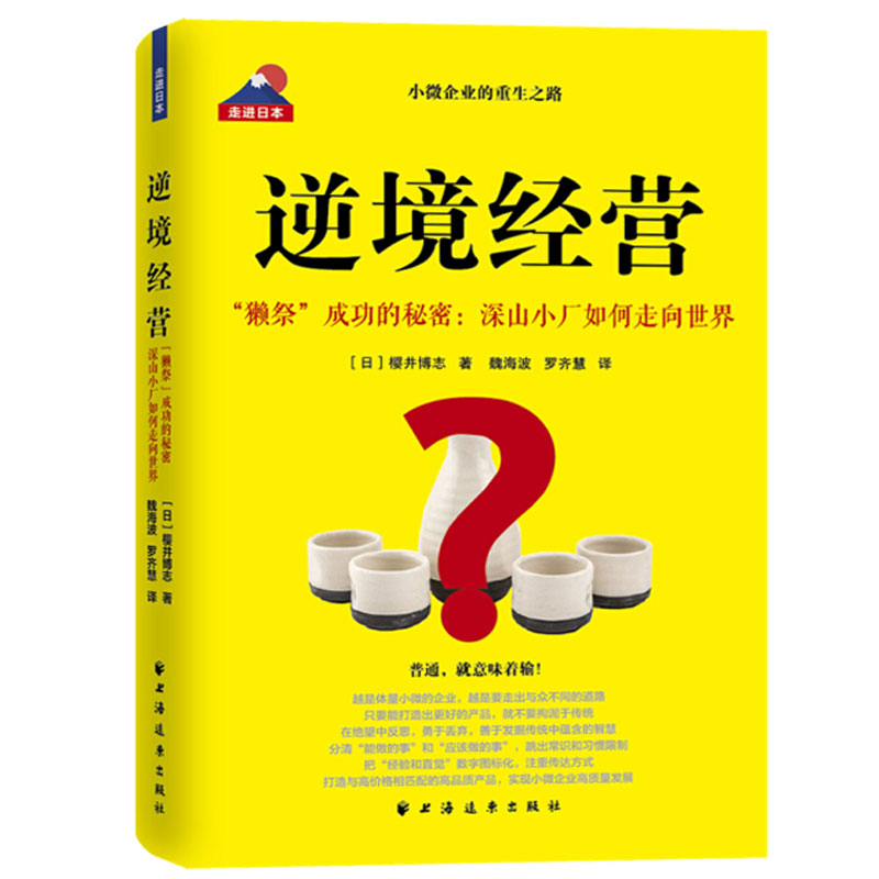 新华书店正版逆境经营獺祭成功的秘密:深山小厂如何走向世界獺祭之父樱井博志创业史小微企业的重生之路企业经营管理学图书籍