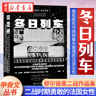 社科文献甲骨文丛书 冬日列车:维希政权与纳粹集中营里的法国女性 再现了二战时期那些勇敢的法国女性 欧洲史 二战史 湖北新华正版